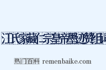 江氏家藏仁宗皇帝墨迹赞组词是什么意思的图片